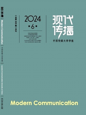 现代传播(中国传媒大学学报)封面